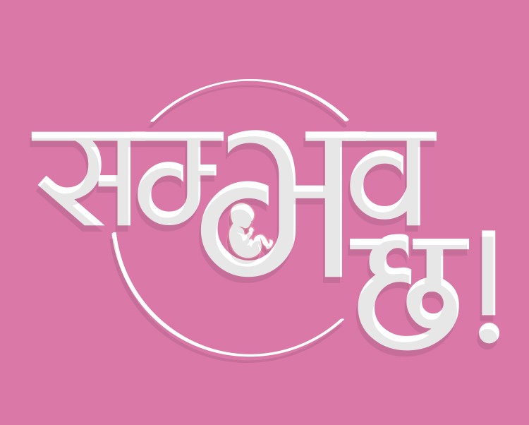 करिब १५०० दम्पतिलाई आइ. भि. एफ. मार्फत् सन्तान प्राप्तिको खुशी दिन सफल  :  वात्सल्य